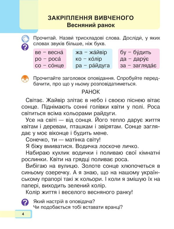 Ukrainian language. Primer. 1st class. Part 5 / Українська мова. Буквар. 1 клас. Частина 5 Мария Чумарна 978-966-10-6899-4-3
