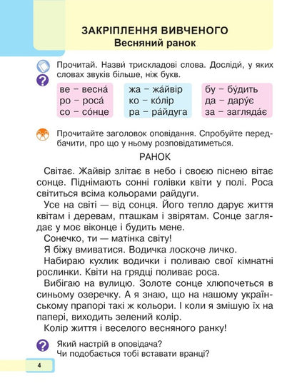 Ukrainian language. Primer. 1st class. Part 5 / Українська мова. Буквар. 1 клас. Частина 5 Мария Чумарна 978-966-10-6899-4-3