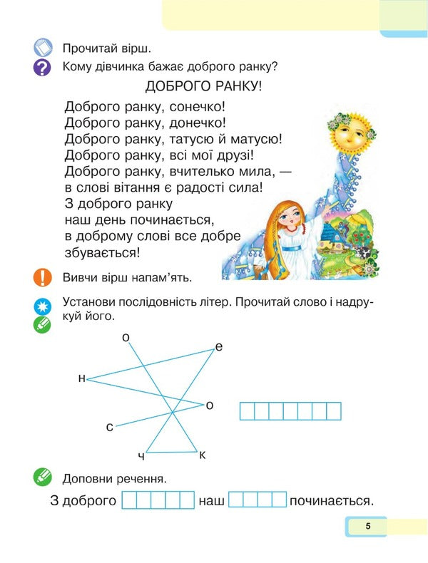 Ukrainian language. Primer. 1st class. Part 5 / Українська мова. Буквар. 1 клас. Частина 5 Мария Чумарна 978-966-10-6899-4-4