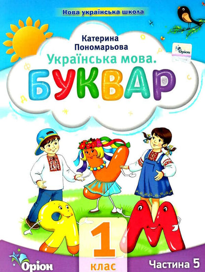 Ukrainian language. Primer. 1st class. Part 5 / Українська мова. Буквар. 1 клас. Частина 5 Катерина Пономарева 978-966-991-123-0-1