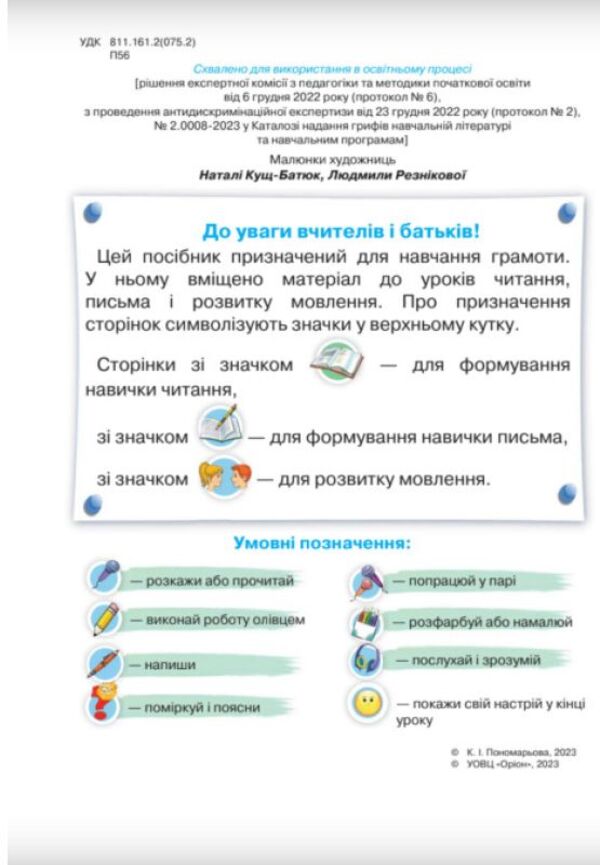 Ukrainian language. Primer. 1st class. Part 5 / Українська мова. Буквар. 1 клас. Частина 5 Катерина Пономарева 978-966-991-123-0-3