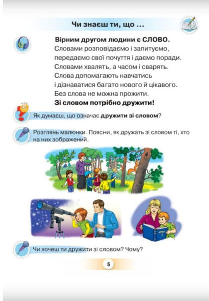Ukrainian language. Primer. 1st class. Part 5 / Українська мова. Буквар. 1 клас. Частина 5 Катерина Пономарева 978-966-991-123-0-6