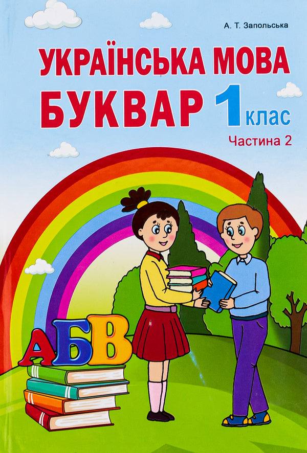 Ukrainian language. Primer. 1st class Part 2 / Українська мова. Буквар. 1клас. Частина 2 Алла Запольская 978-966-682-399-4-1