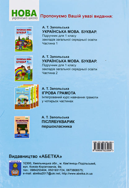 Ukrainian language. Primer. 1st class Part 2 / Українська мова. Буквар. 1клас. Частина 2 Алла Запольская 978-966-682-399-4-2