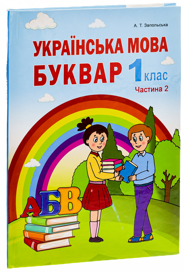 Ukrainian language. Primer. 1st class Part 2 / Українська мова. Буквар. 1клас. Частина 2 Алла Запольская 978-966-682-399-4-3