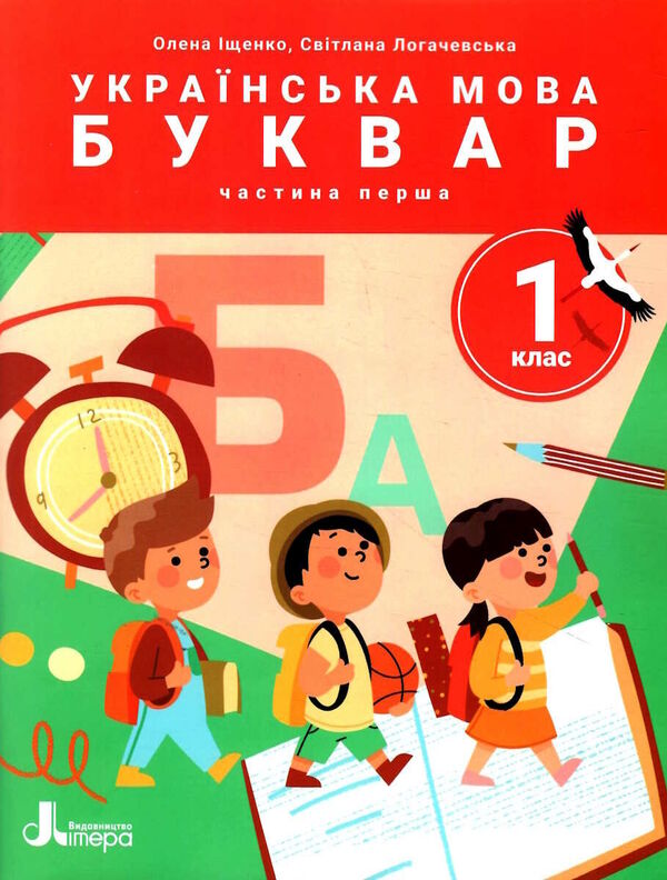 Ukrainian language. Primer. Manual in 6 parts. NUSH. 1st class. Part 1 / Українська мова. Буквар. Посібник у 6 частинах. НУШ. 1 клас. Частина 1 Елена Ищенко, Светлана Логачевская 978-966-945-389-1-1