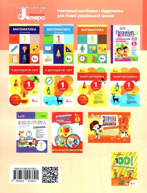 Ukrainian language. Primer. Manual in 6 parts. NUSH. 1st class. Part 1 / Українська мова. Буквар. Посібник у 6 частинах. НУШ. 1 клас. Частина 1 Елена Ищенко, Светлана Логачевская 978-966-945-389-1-2