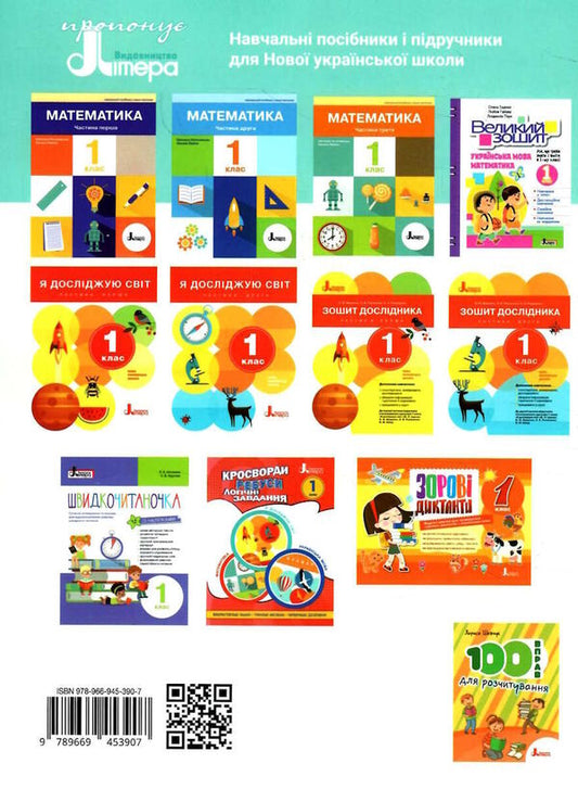 Ukrainian language. Primer. Manual in 6 parts. NUSH. 1st class. Part 2 / Українська мова. Буквар. Посібник у 6 частинах. НУШ. 1 клас. Частина 2 Елена Ищенко, Светлана Логачевская 978-966-945-390-7-2