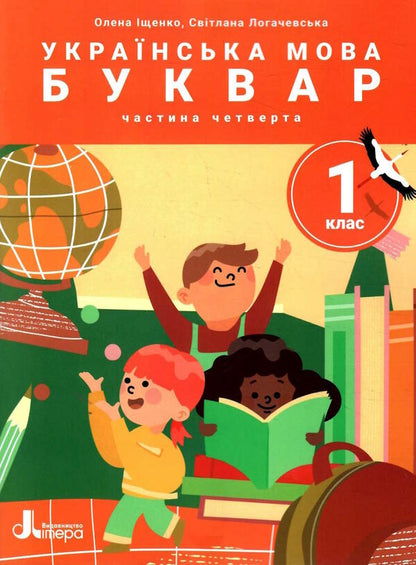 Ukrainian language. Primer. Manual in 6 parts. NUSH. 1st class. Part 4 / Українська мова. Буквар. Посібник у 6 частинах. НУШ. 1 клас. Частина 4 Елена Ищенко, Светлана Логачевская 978-966-945-392-1-1