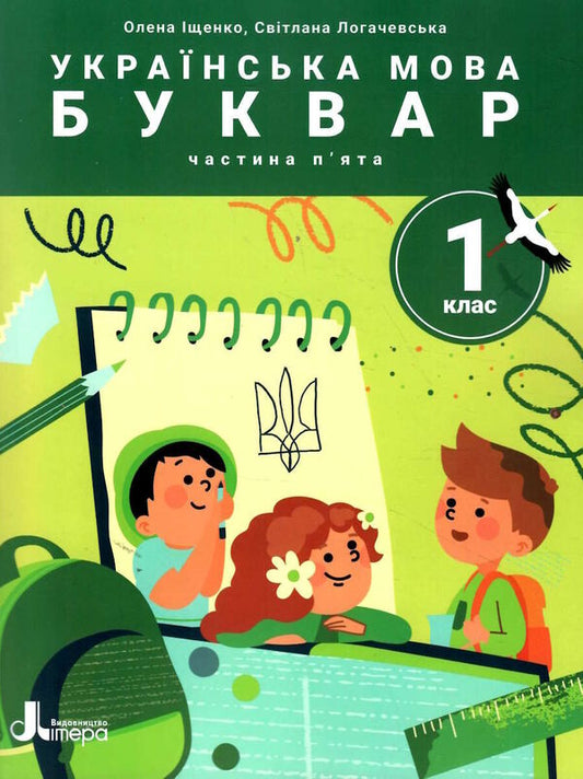 Ukrainian language. Primer. Manual in 6 parts. NUSH. 1st class. Part 5 / Українська мова. Буквар. Посібник у 6 частинах. НУШ. 1 клас. Частина 5 Елена Ищенко, Светлана Логачевская 978-966-945-393-8-1