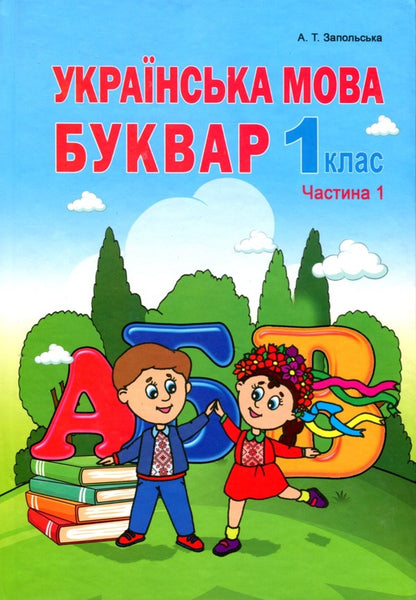 Ukrainian language. Primer. Part 1 / Українська мова. Буквар. Частина 1 Алла Запольская 978-966-682-398-7-1