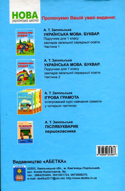 Ukrainian language. Primer. Part 1 / Українська мова. Буквар. Частина 1 Алла Запольская 978-966-682-398-7-2