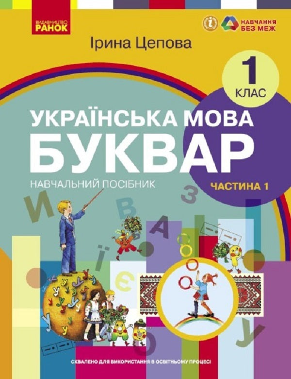 Ukrainian language. Primer. Study guide for 1st grade ZZSO (in 6 parts). Part 1. Tsepova I. / Українська мова. Буквар. Навчальний посібник для 1 класу ЗЗСО (у 6-х частинах). Частина 1. Цепова І. Ирина Цепова 9786170982643-1
