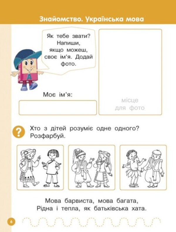 Ukrainian language. Primer. Study guide for 1st grade ZZSO (in 6 parts). Part 1. Tsepova I. / Українська мова. Буквар. Навчальний посібник для 1 класу ЗЗСО (у 6-х частинах). Частина 1. Цепова І. Ирина Цепова 9786170982643-4