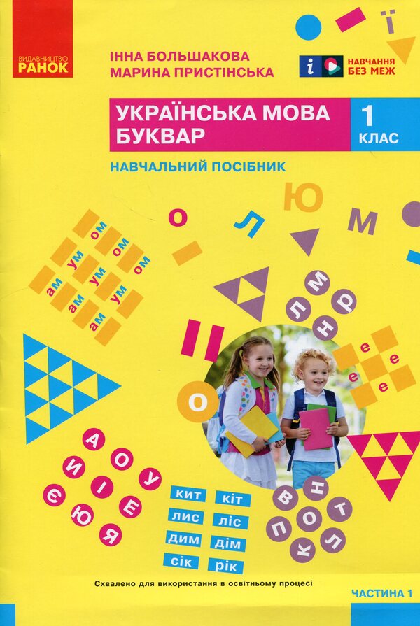 Ukrainian language. Primer. Study guide for 1st grade ZZSO (in 6 parts). Part 1 / Українська мова. Буквар. Навчальний посібник для 1 класу ЗЗСО (у 6-и частинах). Частина 1 Инна Большакова, Марина Пристинская 9786170990228-1