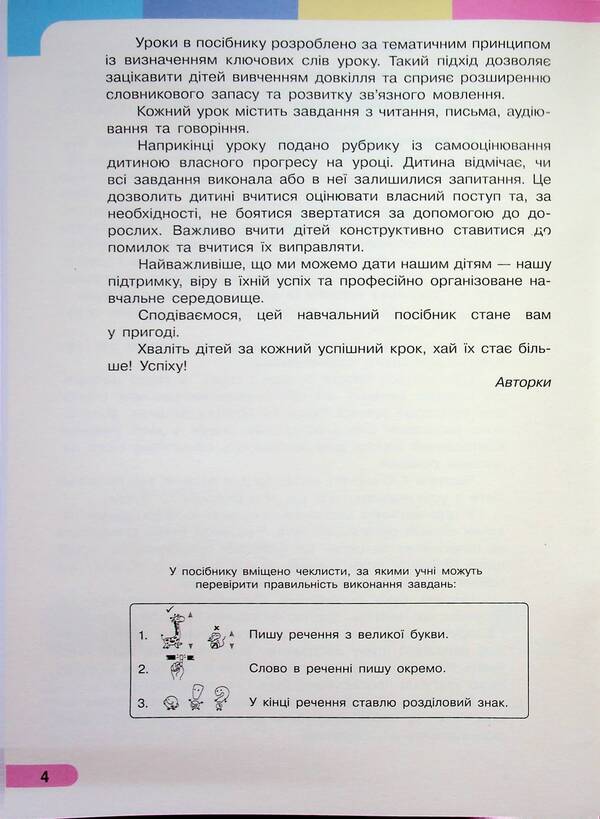 Ukrainian language. Primer. Study guide for 1st grade ZZSO (in 6 parts). Part 1 / Українська мова. Буквар. Навчальний посібник для 1 класу ЗЗСО (у 6-и частинах). Частина 1 Инна Большакова, Марина Пристинская 9786170990228-4
