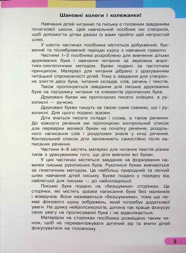 Ukrainian language. Primer. Study guide for 1st grade ZZSO (in 6 parts). Part 1 / Українська мова. Буквар. Навчальний посібник для 1 класу ЗЗСО (у 6-и частинах). Частина 1 Инна Большакова, Марина Пристинская 9786170990228-3