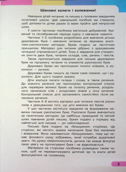 Ukrainian language. Primer. Study guide for 1st grade ZZSO (in 6 parts). Part 1 / Українська мова. Буквар. Навчальний посібник для 1 класу ЗЗСО (у 6-и частинах). Частина 1 Инна Большакова, Марина Пристинская 9786170990228-3