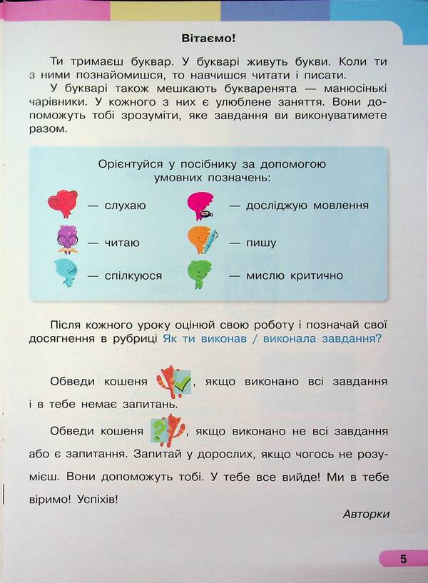 Ukrainian language. Primer. Study guide for 1st grade ZZSO (in 6 parts). Part 1 / Українська мова. Буквар. Навчальний посібник для 1 класу ЗЗСО (у 6-и частинах). Частина 1 Инна Большакова, Марина Пристинская 9786170990228-5