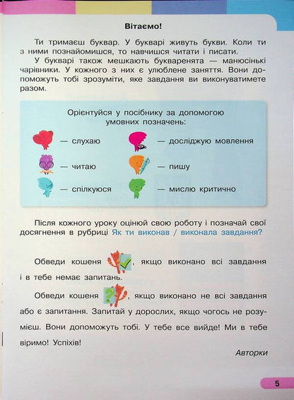 Ukrainian language. Primer. Study guide for 1st grade ZZSO (in 6 parts). Part 1 / Українська мова. Буквар. Навчальний посібник для 1 класу ЗЗСО (у 6-и частинах). Частина 1 Инна Большакова, Марина Пристинская 9786170990228-5