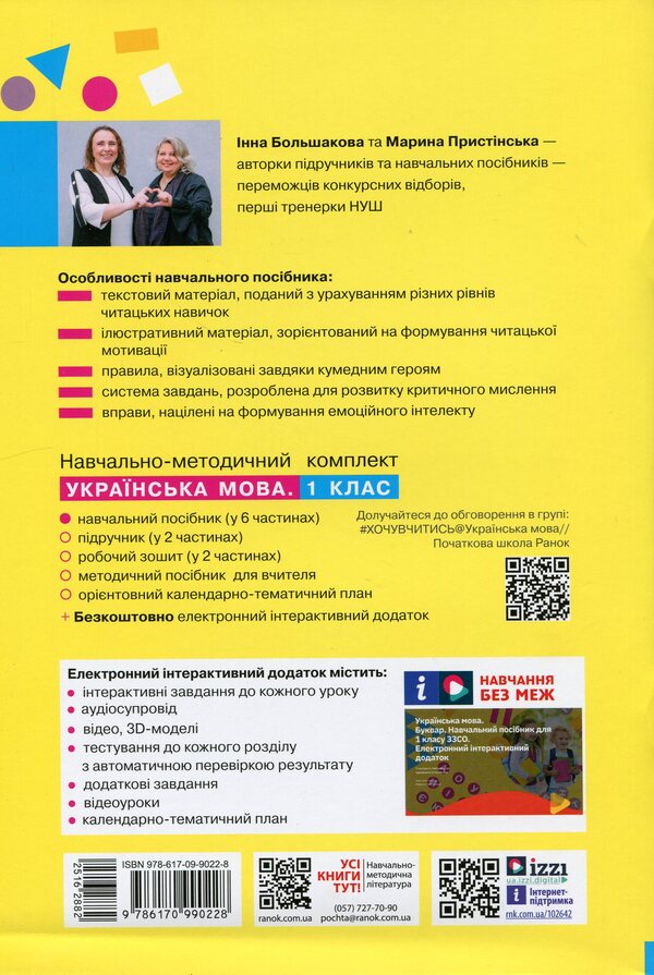 Ukrainian language. Primer. Study guide for 1st grade ZZSO (in 6 parts). Part 1 / Українська мова. Буквар. Навчальний посібник для 1 класу ЗЗСО (у 6-и частинах). Частина 1 Инна Большакова, Марина Пристинская 9786170990228-2