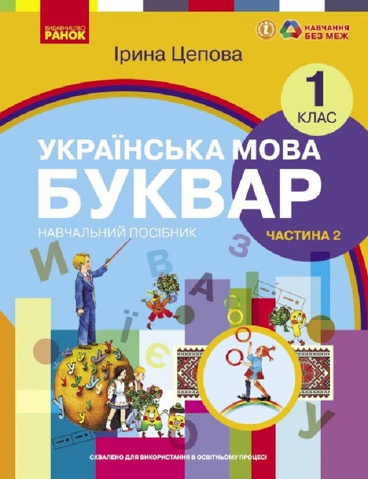 Ukrainian language. Primer. Study guide for 1st grade ZZSO (in 6 parts). Part 2. Tsepova I. V. / Українська мова. Буквар. Навчальний посібник для 1 класу ЗЗСО (у 6-х частинах). Частина 2. Цепова І. В. Ирина Цепова 9786170982650-1