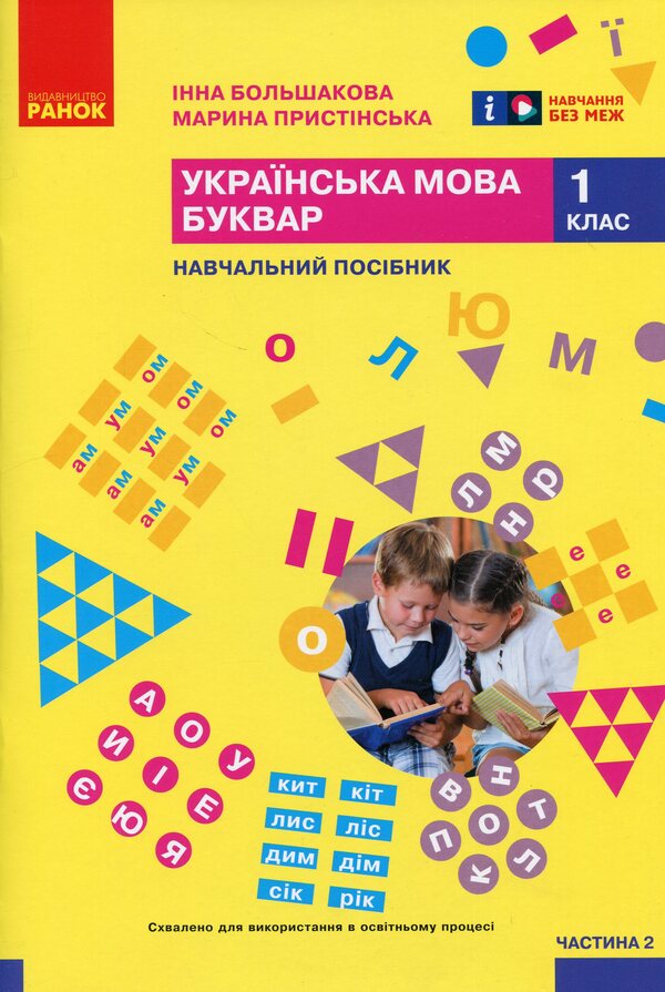 Ukrainian language. Primer. Study guide for 1st grade ZZSO (in 6 parts). Part 2 / Українська мова. Буквар. Навчальний посібник для 1 класу ЗЗСО (у 6-и частинах). Частина 2 Инна Большакова, Марина Пристинская 9786170990235-1