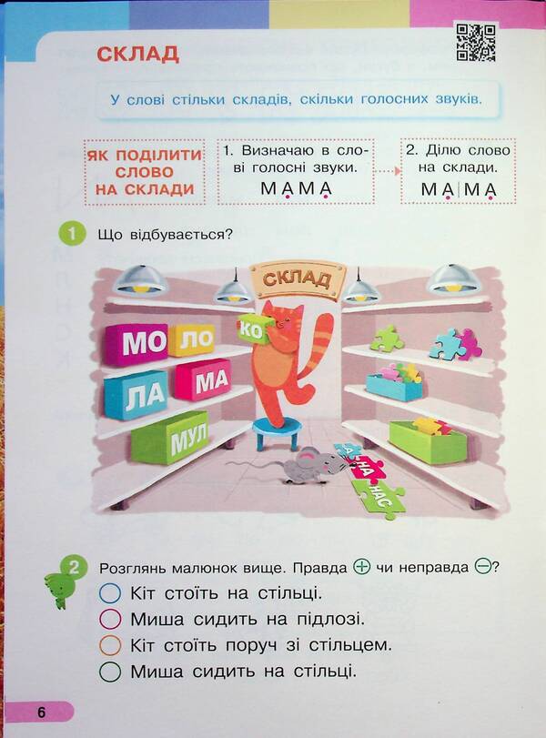 Ukrainian language. Primer. Study guide for 1st grade ZZSO (in 6 parts). Part 2 / Українська мова. Буквар. Навчальний посібник для 1 класу ЗЗСО (у 6-и частинах). Частина 2 Инна Большакова, Марина Пристинская 9786170990235-6
