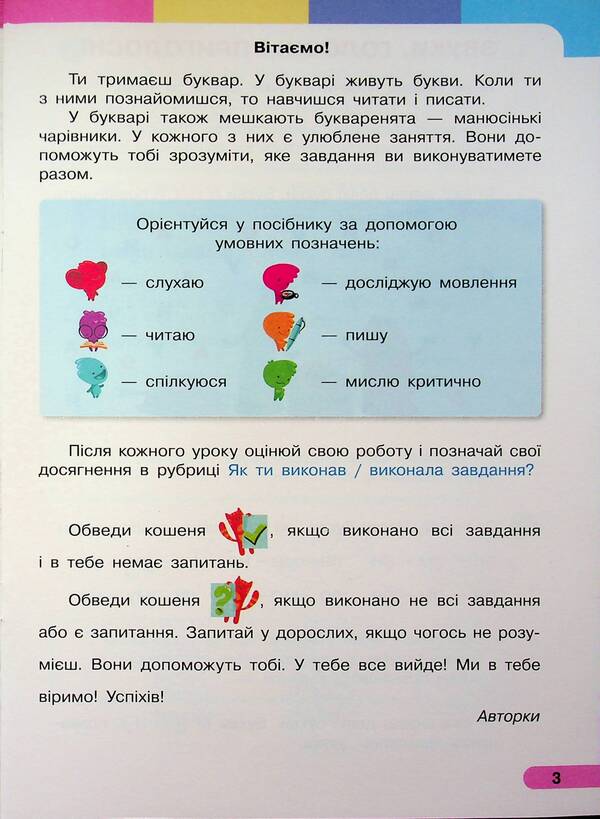 Ukrainian language. Primer. Study guide for 1st grade ZZSO (in 6 parts). Part 2 / Українська мова. Буквар. Навчальний посібник для 1 класу ЗЗСО (у 6-и частинах). Частина 2 Инна Большакова, Марина Пристинская 9786170990235-3