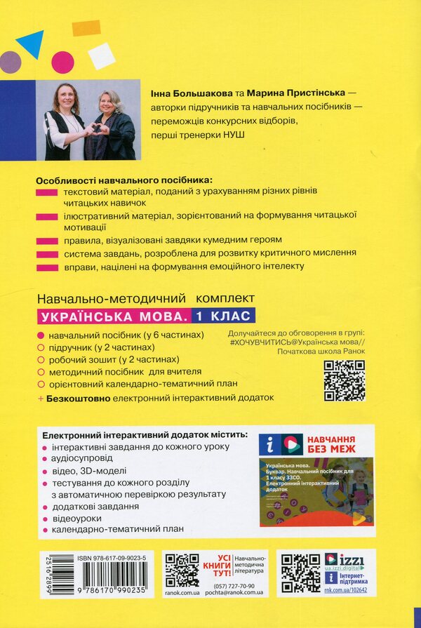 Ukrainian language. Primer. Study guide for 1st grade ZZSO (in 6 parts). Part 2 / Українська мова. Буквар. Навчальний посібник для 1 класу ЗЗСО (у 6-и частинах). Частина 2 Инна Большакова, Марина Пристинская 9786170990235-2