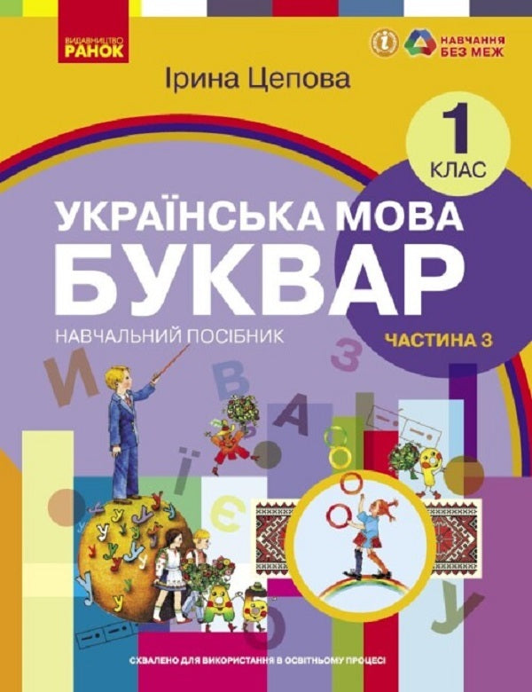 Ukrainian language. Primer. Study guide for 1st grade ZZSO (in 6 parts). Part 3. Tsepova I. V. / Українська мова. Буквар. Навчальний посібник для 1 класу ЗЗСО (у 6-х частинах). Частина 3. Цепова І. В. Ирина Цепова 9786170982667-1