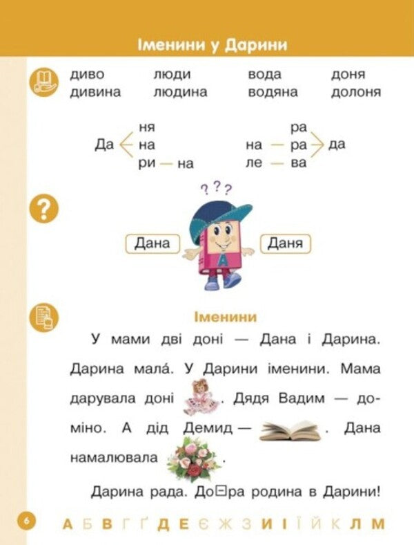 Ukrainian language. Primer. Study guide for 1st grade ZZSO (in 6 parts). Part 3. Tsepova I. V. / Українська мова. Буквар. Навчальний посібник для 1 класу ЗЗСО (у 6-х частинах). Частина 3. Цепова І. В. Ирина Цепова 9786170982667-4