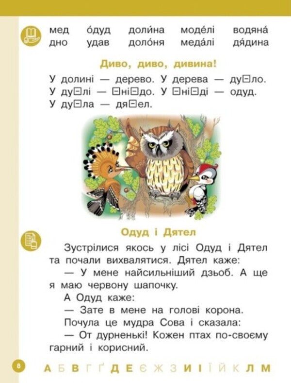 Ukrainian language. Primer. Study guide for 1st grade ZZSO (in 6 parts). Part 3. Tsepova I. V. / Українська мова. Буквар. Навчальний посібник для 1 класу ЗЗСО (у 6-х частинах). Частина 3. Цепова І. В. Ирина Цепова 9786170982667-2