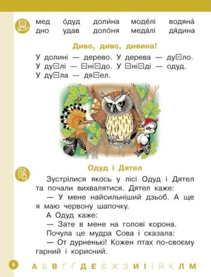 Ukrainian language. Primer. Study guide for 1st grade ZZSO (in 6 parts). Part 3. Tsepova I. V. / Українська мова. Буквар. Навчальний посібник для 1 класу ЗЗСО (у 6-х частинах). Частина 3. Цепова І. В. Ирина Цепова 9786170982667-2