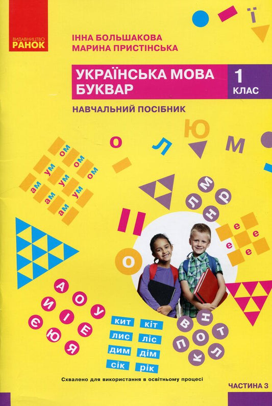 Ukrainian language. Primer. Study guide for 1st grade ZZSO (in 6 parts). Part 3 / Українська мова. Буквар. Навчальний посібник для 1 класу ЗЗСО (у 6-и частинах). Частина 3 Инна Большакова, Марина Пристинская 9786170990242-1