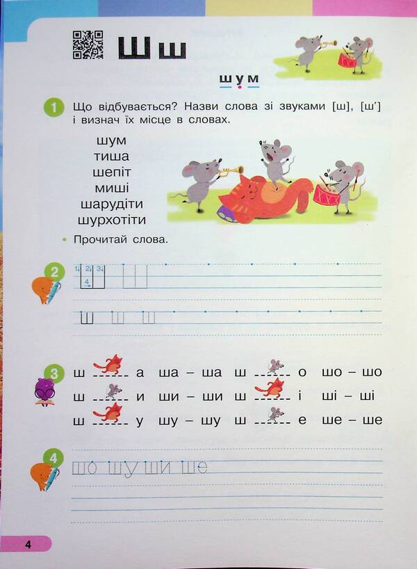 Ukrainian language. Primer. Study guide for 1st grade ZZSO (in 6 parts). Part 3 / Українська мова. Буквар. Навчальний посібник для 1 класу ЗЗСО (у 6-и частинах). Частина 3 Инна Большакова, Марина Пристинская 9786170990242-4