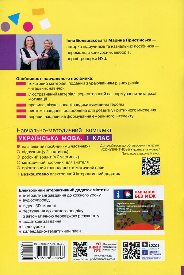 Ukrainian language. Primer. Study guide for 1st grade ZZSO (in 6 parts). Part 3 / Українська мова. Буквар. Навчальний посібник для 1 класу ЗЗСО (у 6-и частинах). Частина 3 Инна Большакова, Марина Пристинская 9786170990242-2