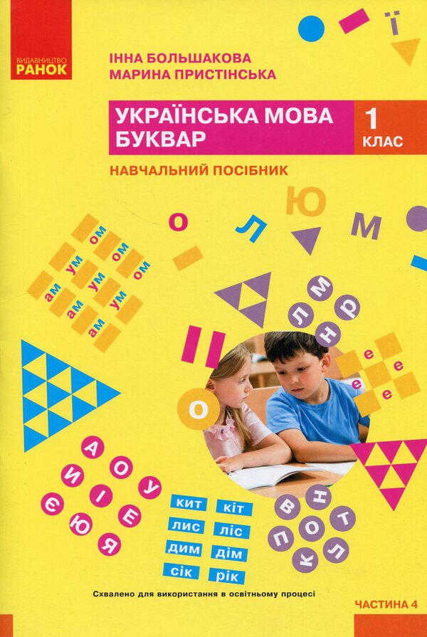 Ukrainian language. Primer. Study guide for 1st grade ZZSO (in 6 parts). Part 4 / Українська мова. Буквар. Навчальний посібник для 1 класу ЗЗСО (у 6-и частинах). Частина 4 Инна Большакова, Марина Пристинская 9786170990259-1