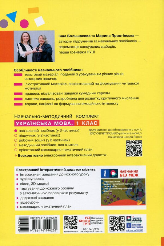 Ukrainian language. Primer. Study guide for 1st grade ZZSO (in 6 parts). Part 4 / Українська мова. Буквар. Навчальний посібник для 1 класу ЗЗСО (у 6-и частинах). Частина 4 Инна Большакова, Марина Пристинская 9786170990259-2