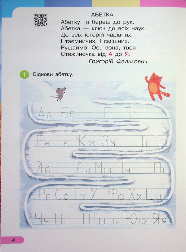 Ukrainian language. Primer. Study guide for 1st grade ZZSO (in 6 parts). Part 4 / Українська мова. Буквар. Навчальний посібник для 1 класу ЗЗСО (у 6-и частинах). Частина 4 Инна Большакова, Марина Пристинская 9786170990259-4