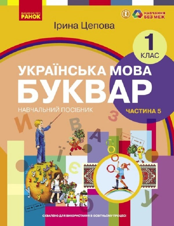 Ukrainian language. Primer. Study guide for 1st grade ZZSO (in 6 parts). Part 5. Tsepova I. V. / Українська мова. Буквар. Навчальний посібник для 1 класу ЗЗСО (у 6-х частинах). Частина 5. Цепова І. В. Ирина Цепова 9786170982681-1