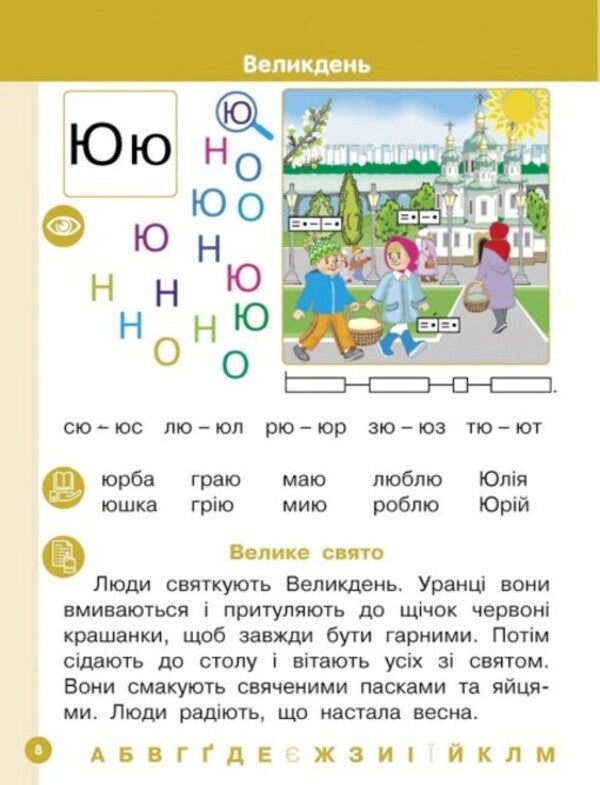 Ukrainian language. Primer. Study guide for 1st grade ZZSO (in 6 parts). Part 5. Tsepova I. V. / Українська мова. Буквар. Навчальний посібник для 1 класу ЗЗСО (у 6-х частинах). Частина 5. Цепова І. В. Ирина Цепова 9786170982681-2