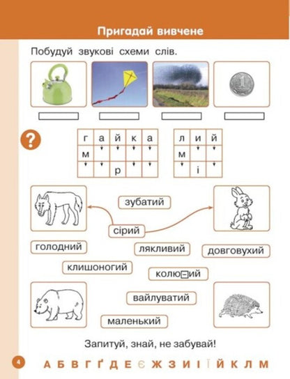 Ukrainian language. Primer. Study guide for 1st grade ZZSO (in 6 parts). Part 5. Tsepova I. V. / Українська мова. Буквар. Навчальний посібник для 1 класу ЗЗСО (у 6-х частинах). Частина 5. Цепова І. В. Ирина Цепова 9786170982681-6