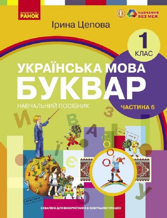 Ukrainian language. Primer. Study guide for 1st grade ZZSO (in 6 parts). Part 6. Tsepova I.V. / Українська мова. Буквар. Навчальний посібник для 1 класу ЗЗСО (у 6-х частинах). Частина 6. Цепова І. В. Ирина Цепова 9786170982698-1