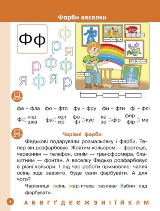 Ukrainian language. Primer. Study guide for 1st grade ZZSO (in 6 parts). Part 6. Tsepova I.V. / Українська мова. Буквар. Навчальний посібник для 1 класу ЗЗСО (у 6-х частинах). Частина 6. Цепова І. В. Ирина Цепова 9786170982698-2