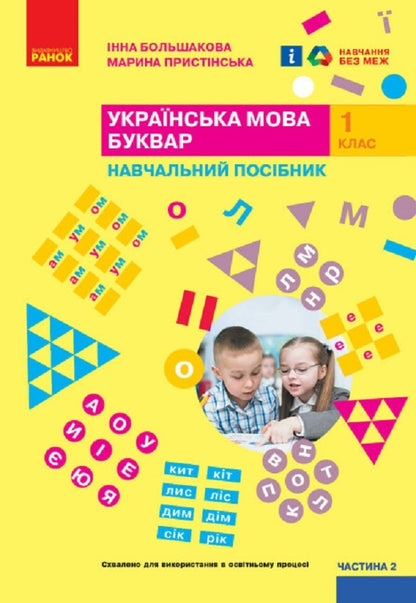Ukrainian language. Primer. Study guide for the 1st grade of ZZSO (in 4 parts). Part 2. Bolshakova I.O., Prystinska M.S. / Українська мова. Буквар. Навчальний посібник для 1 класу ЗЗСО (у 4-х частинах). Частина 2. Большакова І. О., Пристінська М. С. Инна Большакова, Марина Пристинская 9786170982612-1