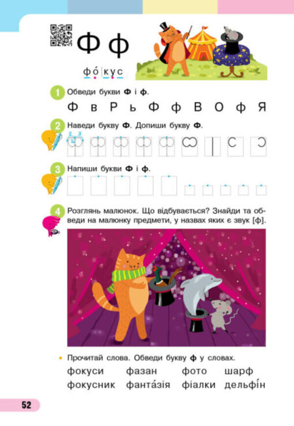 Ukrainian language. Primer. Study guide for the 1st grade of ZZSO (in 4 parts). Part 2. Bolshakova I.O., Prystinska M.S. / Українська мова. Буквар. Навчальний посібник для 1 класу ЗЗСО (у 4-х частинах). Частина 2. Большакова І. О., Пристінська М. С. Инна Большакова, Марина Пристинская 9786170982612-6