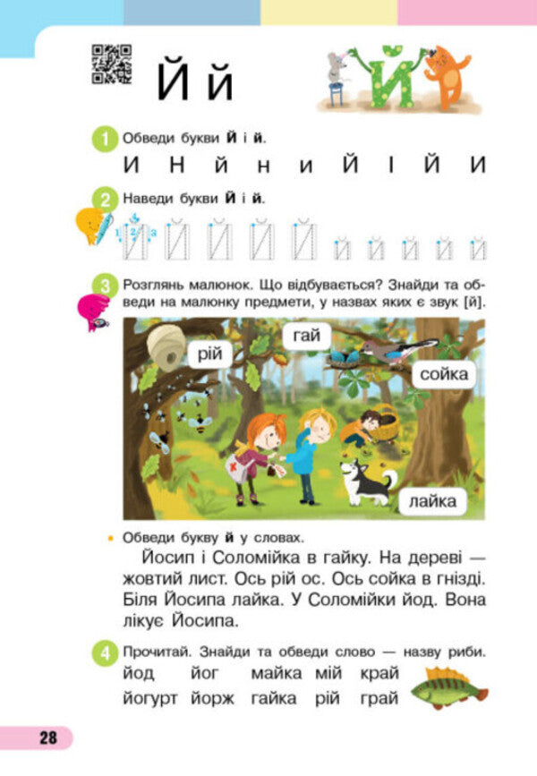 Ukrainian language. Primer. Study guide for the 1st grade of ZZSO (in 4 parts). Part 2. Bolshakova I.O., Prystinska M.S. / Українська мова. Буквар. Навчальний посібник для 1 класу ЗЗСО (у 4-х частинах). Частина 2. Большакова І. О., Пристінська М. С. Инна Большакова, Марина Пристинская 9786170982612-4