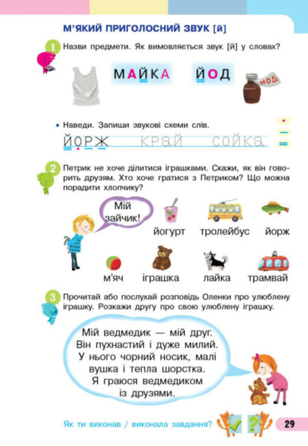 Ukrainian language. Primer. Study guide for the 1st grade of ZZSO (in 4 parts). Part 2. Bolshakova I.O., Prystinska M.S. / Українська мова. Буквар. Навчальний посібник для 1 класу ЗЗСО (у 4-х частинах). Частина 2. Большакова І. О., Пристінська М. С. Инна Большакова, Марина Пристинская 9786170982612-5