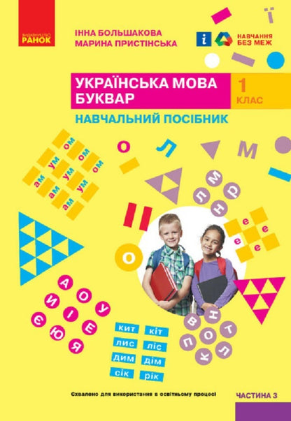 Ukrainian language. Primer. Study guide for the 1st grade of ZZSO (in 4 parts). Part 3. Bolshakova I.O., Prystinska M.S. / Українська мова. Буквар. Навчальний посібник для 1 класу ЗЗСО (у 4-х частинах). Частина 3. Большакова І. О., Пристінська М. С. Инна Большакова, Марина Пристинская 9786170982629-1